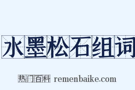 水墨松石组词是什么意思的图片